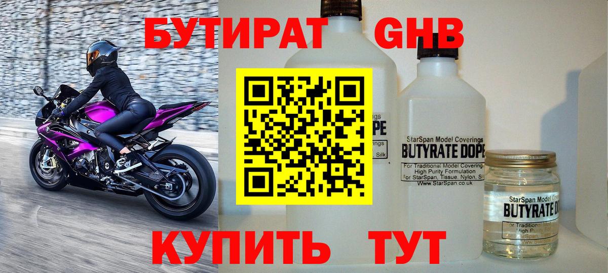 Бутират бутандиол  Бутират  Скопин  Вход с VPN 