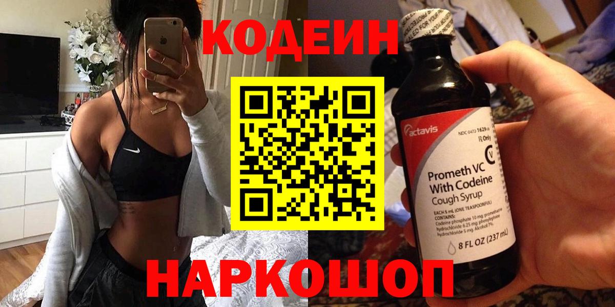 Codein напиток Lean (лин) Скопин