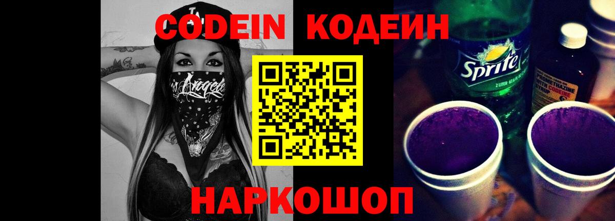Кодеин напиток Lean (лин)  Вход с VPN  Скопин 